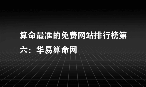 算命最准的免费网站排行榜第六：华易算命网