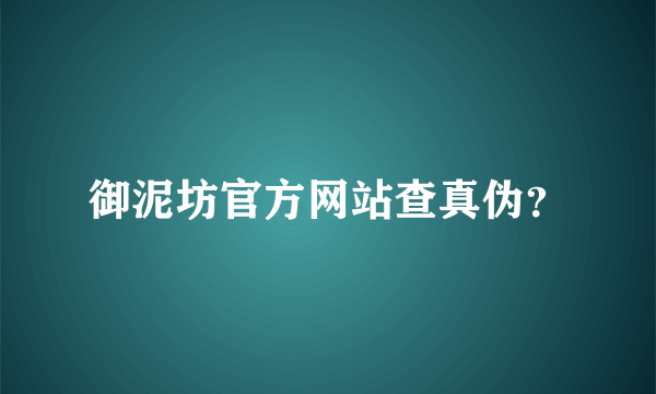 御泥坊官方网站查真伪？