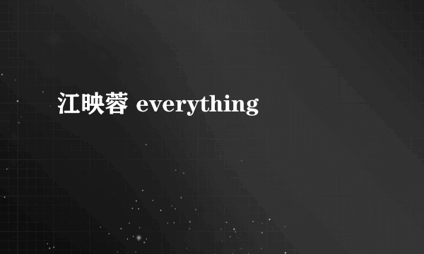 江映蓉 everything