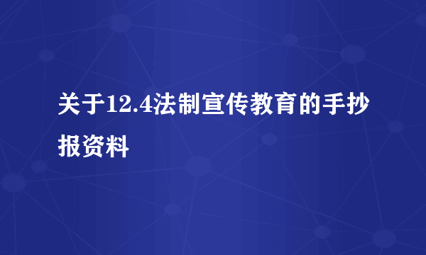 关于12.4法制宣传教育的手抄报资料