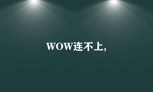 WOW连不上,