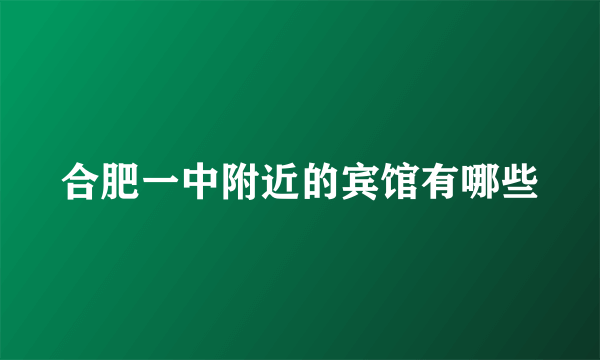 合肥一中附近的宾馆有哪些