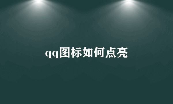 qq图标如何点亮