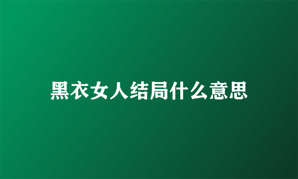 黑衣女人结局什么意思