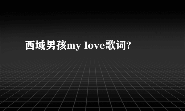 西域男孩my love歌词?