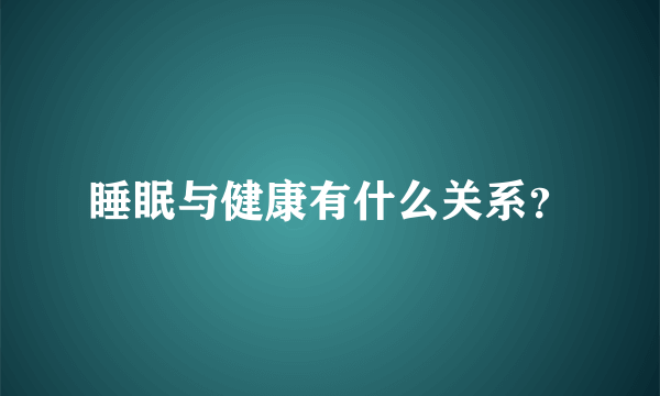 睡眠与健康有什么关系？