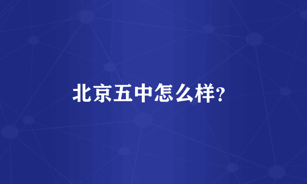 北京五中怎么样？