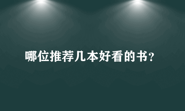 哪位推荐几本好看的书？