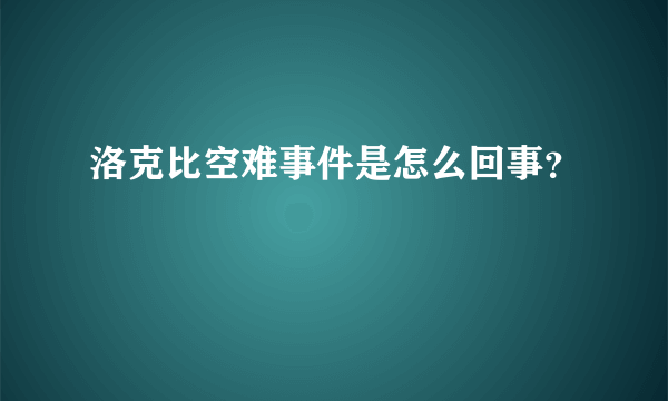 洛克比空难事件是怎么回事？