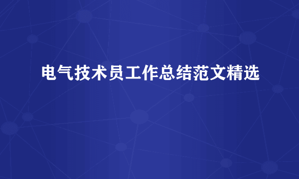 电气技术员工作总结范文精选