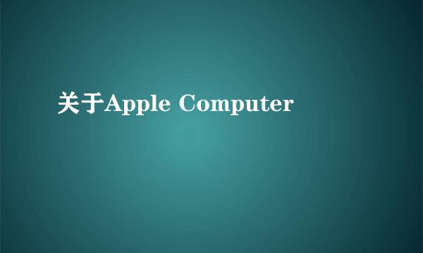 关于Apple Computer