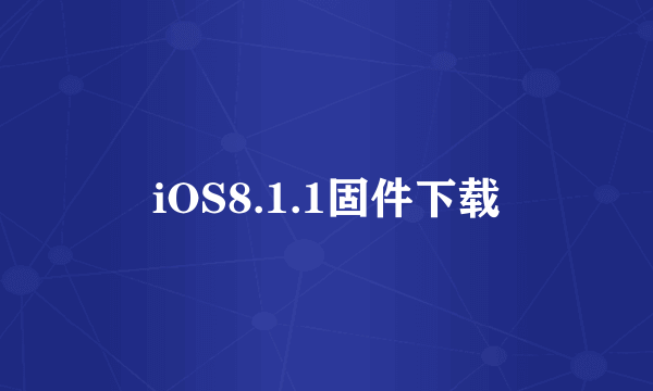 iOS8.1.1固件下载