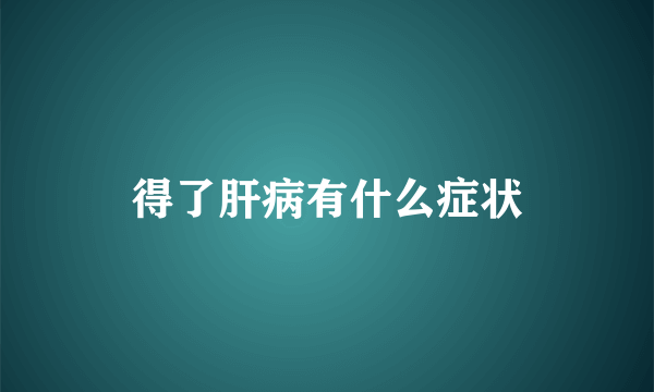 得了肝病有什么症状