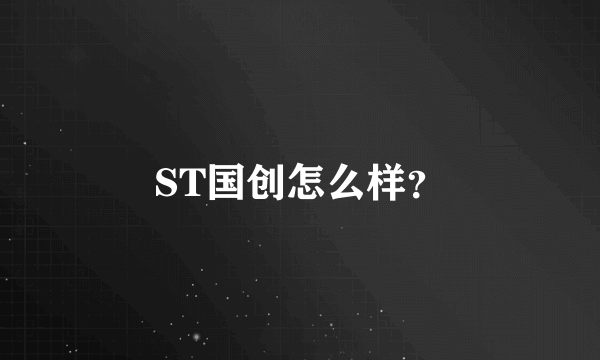 ST国创怎么样？