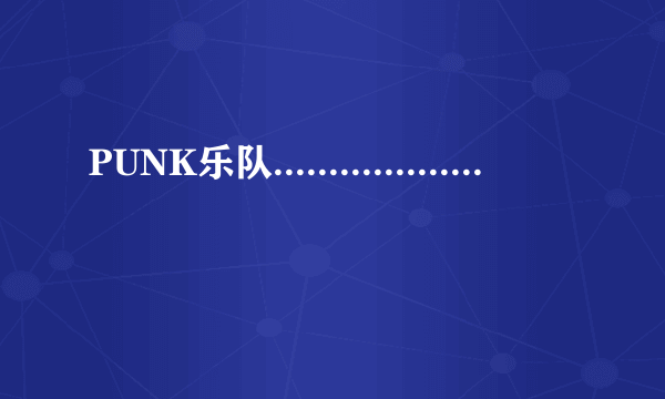 PUNK乐队...................