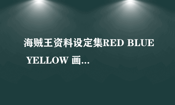 海贼王资料设定集RED BLUE YELLOW 画集1 2 3