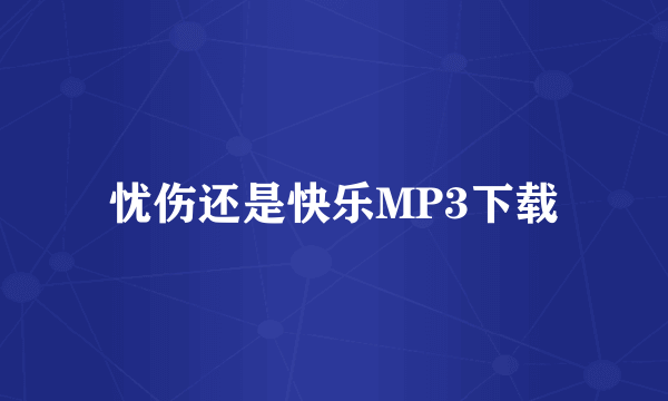 忧伤还是快乐MP3下载