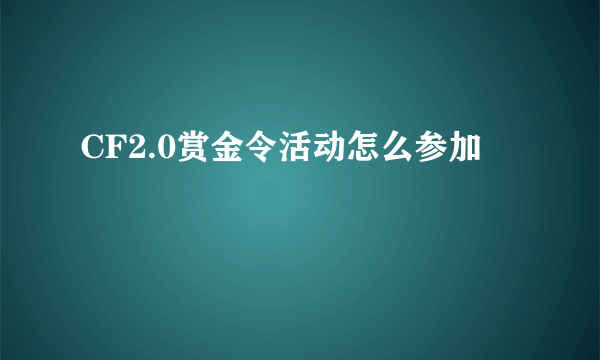 CF2.0赏金令活动怎么参加