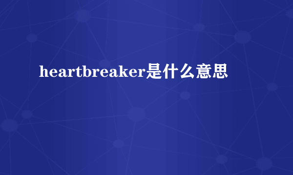 heartbreaker是什么意思