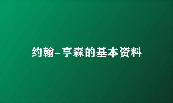 约翰-亨森的基本资料