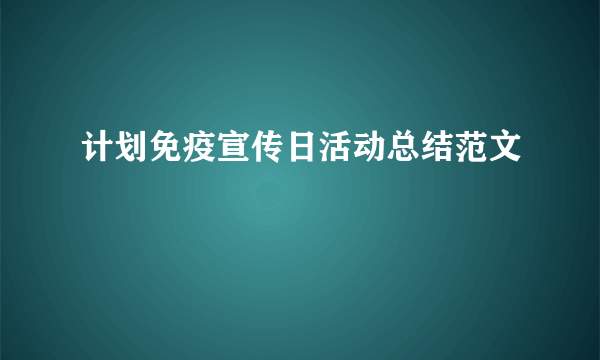 计划免疫宣传日活动总结范文