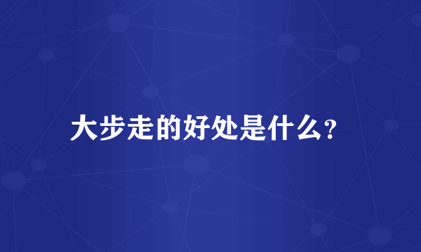 大步走的好处是什么？