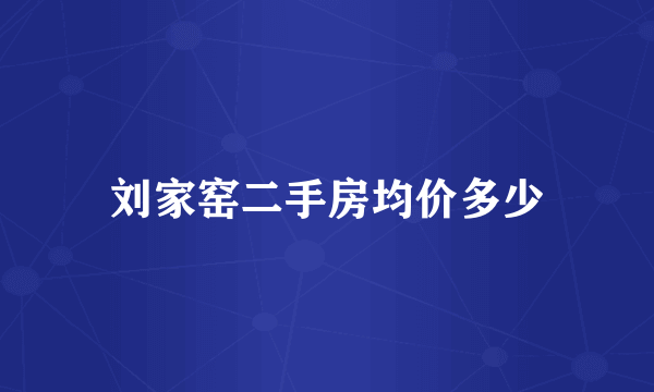 刘家窑二手房均价多少