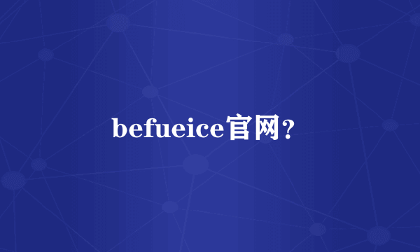 befueice官网？