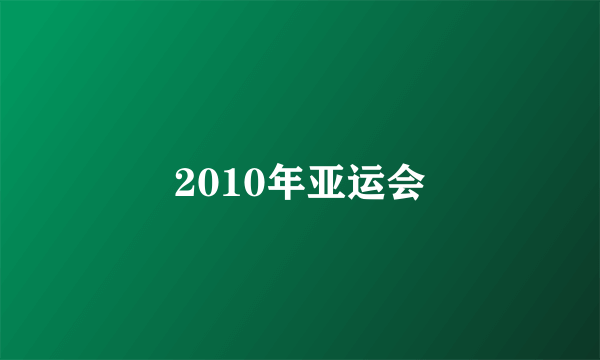 2010年亚运会