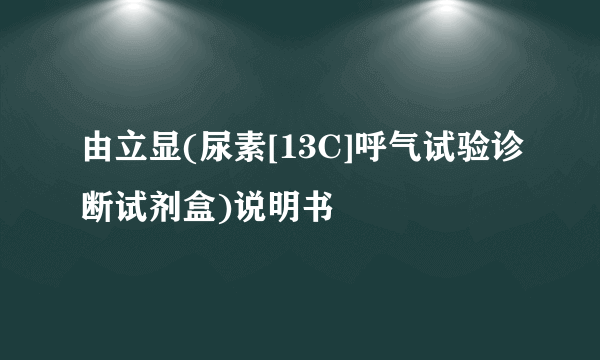 由立显(尿素[13C]呼气试验诊断试剂盒)说明书