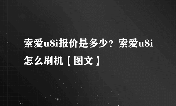 索爱u8i报价是多少？索爱u8i怎么刷机【图文】