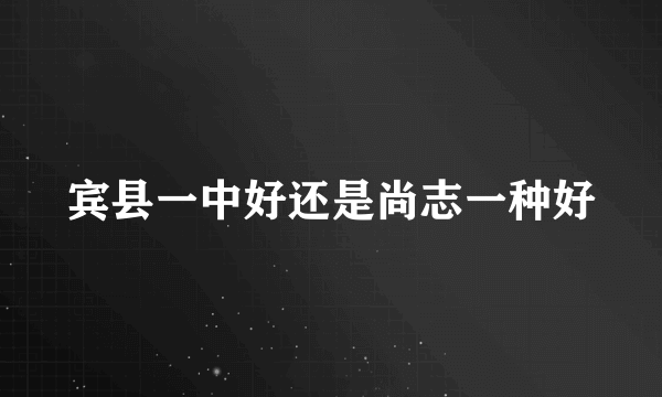 宾县一中好还是尚志一种好