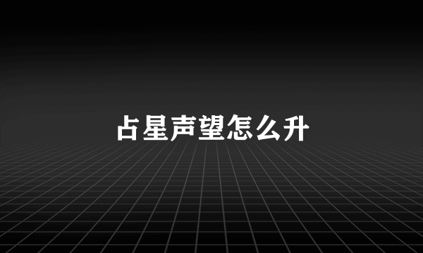 占星声望怎么升