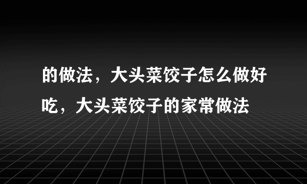 的做法，大头菜饺子怎么做好吃，大头菜饺子的家常做法