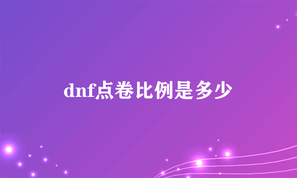 dnf点卷比例是多少