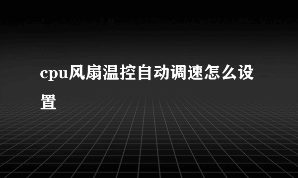 cpu风扇温控自动调速怎么设置