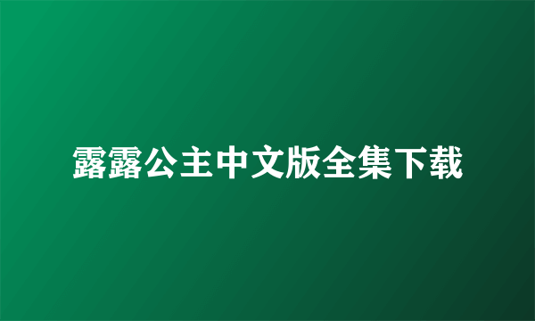 露露公主中文版全集下载