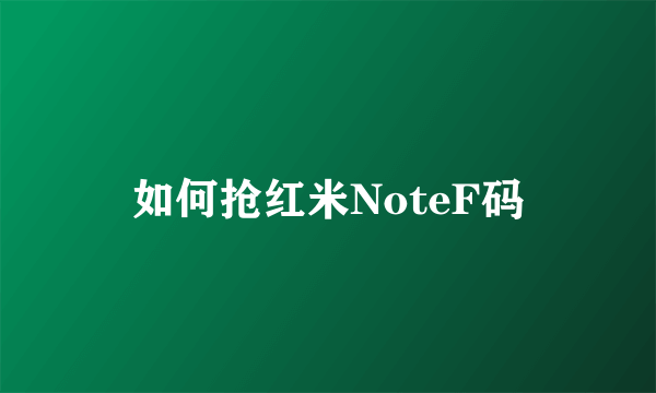 如何抢红米NoteF码