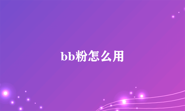 bb粉怎么用