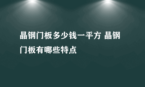 晶钢门板多少钱一平方 晶钢门板有哪些特点