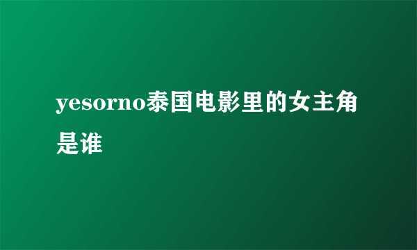 yesorno泰国电影里的女主角是谁