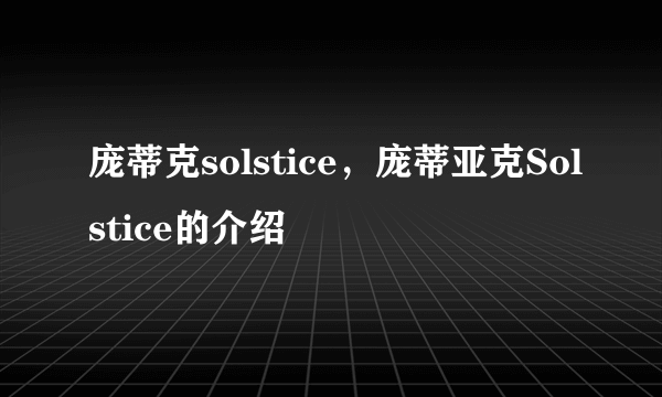 庞蒂克solstice，庞蒂亚克Solstice的介绍