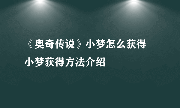 《奥奇传说》小梦怎么获得 小梦获得方法介绍