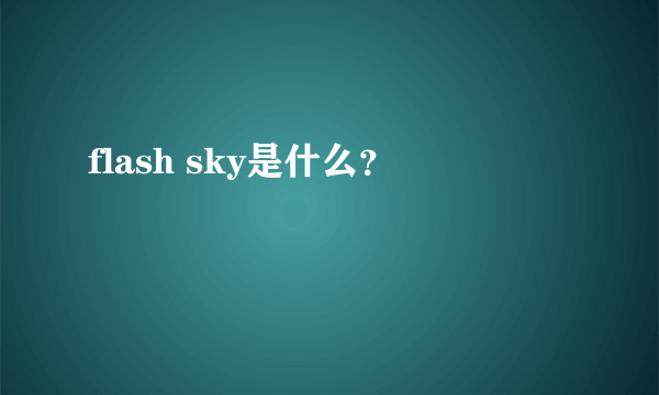 flash sky是什么？