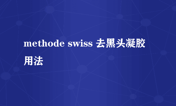 methode swiss 去黑头凝胶用法