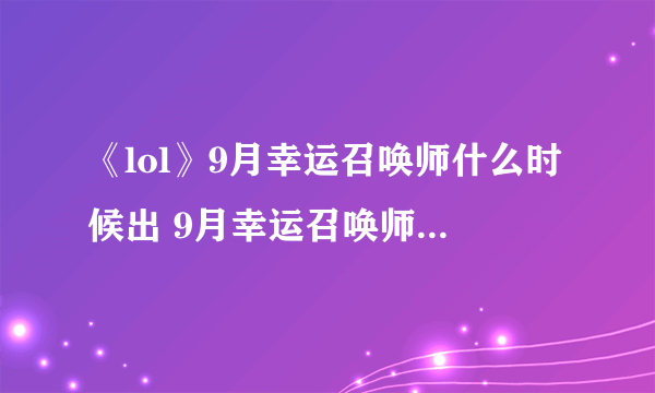 《lol》9月幸运召唤师什么时候出 9月幸运召唤师活动时间