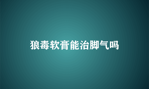 狼毒软膏能治脚气吗