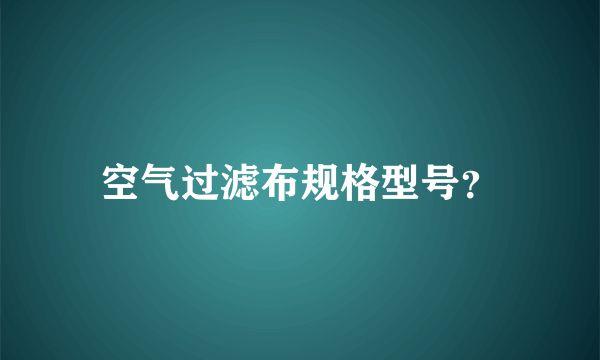 空气过滤布规格型号？