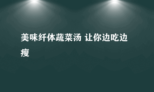 美味纤体蔬菜汤 让你边吃边瘦