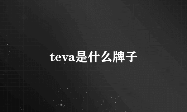 teva是什么牌子